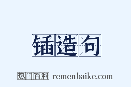 锸造句是什么意思的图片